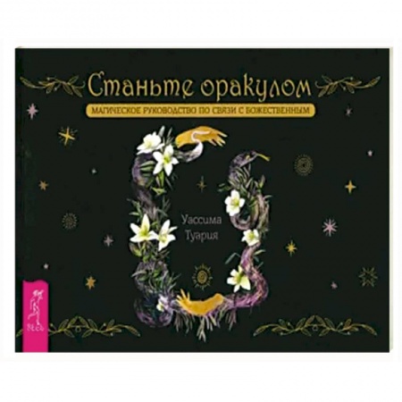 Гадания, толкования снов, книга Станьте оракулом. Магическое руководство по связи с божественным. Брошюра