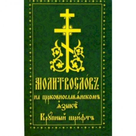 Православие, книга Молитвослов на церковнославянском языке. Крупный шрифт