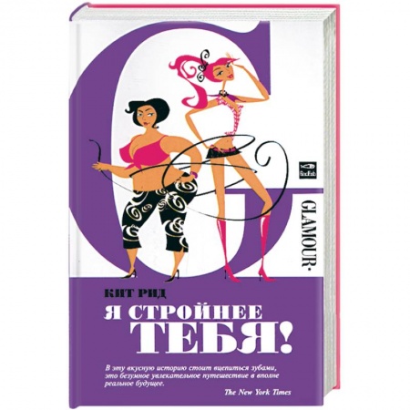 Книги, книга Я стройнее тебя!