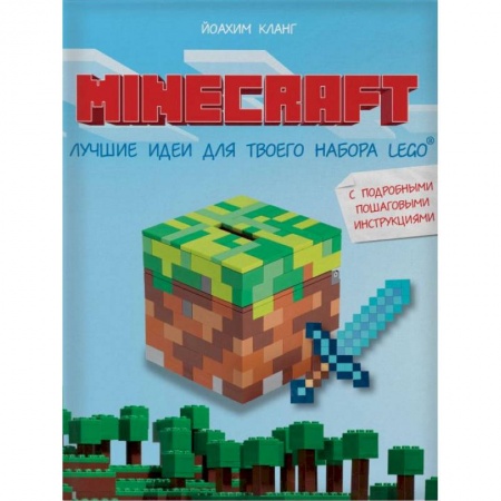 Досуг, творчество и кулинария, книга Minecraft. Лучшие идеи для твоего набора Lego