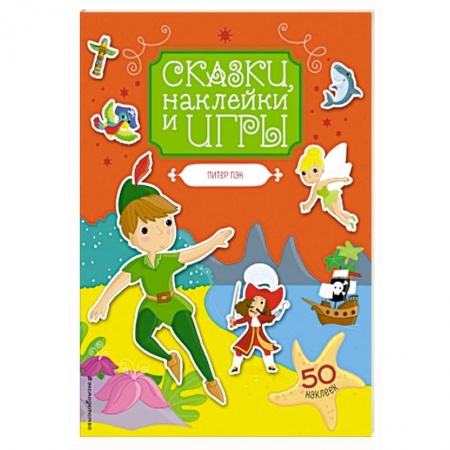 Досуг, творчество и кулинария, книга Питер Пэн. Сказки, наклейки и игры