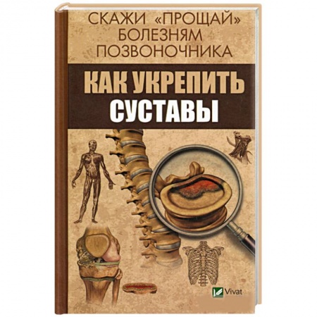 Популярная и нетрадиционная медицина, книга Скажи 'прощай' болезням позвоночника. Как укрепить суставы