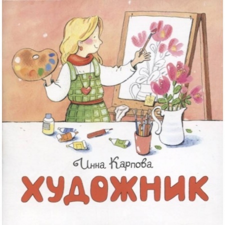 Познавательная литература, книга Художник