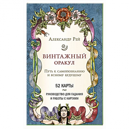 Гадания, толкования снов, книга Винтажный оракул (52 карты и руководство для гадания в коробке)