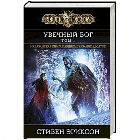 Фантастика, фэнтези, книга Увечный бог. Том 1