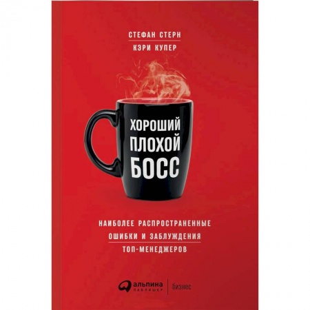 Менеджмент, книга Хороший плохой босс.Наиболее распространенные ошибки и заблуждения топ-менеджеров
