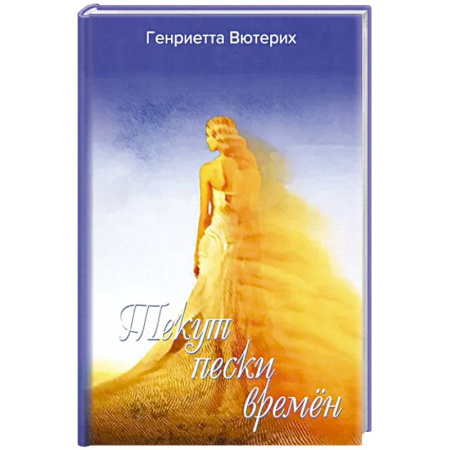 Классика, современная литература, книга Текут пески времен