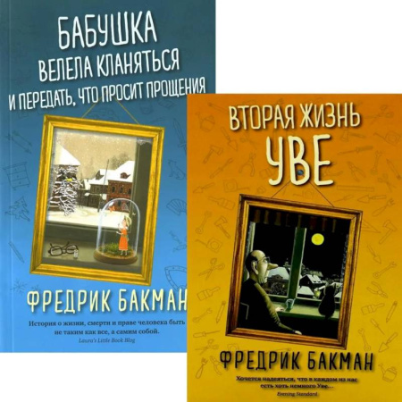Классика, современная литература, книга Вторая жизнь Уве. Бабушка велела кланяться и передать, что просит прощения (комплект из 2-х книг)