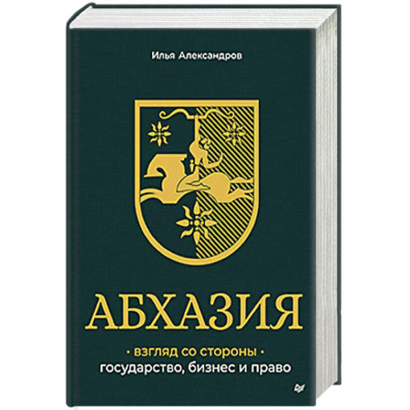 Деловая литература. Право. Психология, книга Абхазия: взгляд со стороны. Государство, бизнес и право