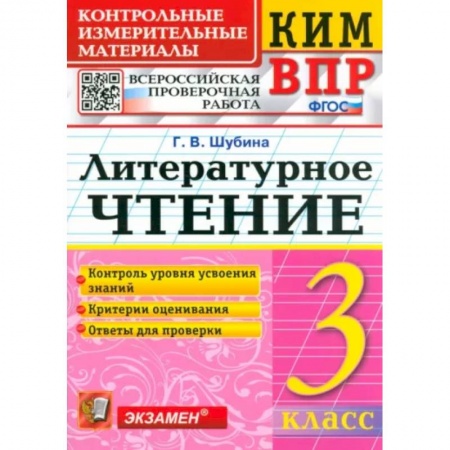 Школьникам и абитуриентам, книга КИМ ВПР. Литературное чтение. 3 класс. Контрольные измерительные материалы. ФГОС