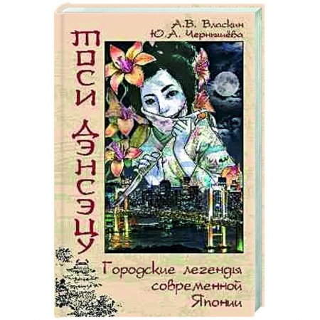 Классика, современная литература, книга Тоси дэнсэцу.Городские легенды современной Японии