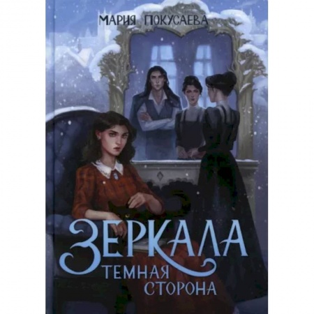 Фантастика, фэнтези, книга Зеркала. Темная сторона