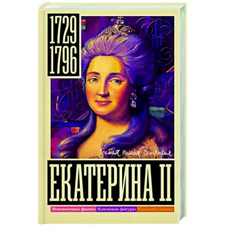 Мемуары, биографии, книга Екатерина II