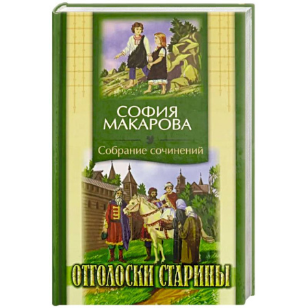 книга Собрания сочинений: Том 7: Отголоски старины с доставкой по Франции Православие, книга Собрания сочинений: Том 7: Отголоски старины
