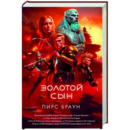 Фантастика, фэнтези, книга Золотой сын