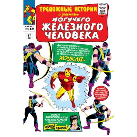 Развлечения. Праздники. Юмор, книга Тревожные истории #57. Первое появление Хоукая