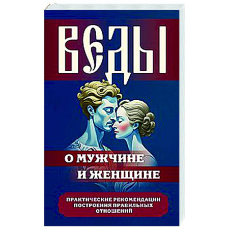 Эзотерические учения, книга Веды о мужчине и женщине. Практические рекомендации построения правильных отношений