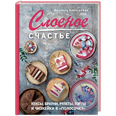 Выпечка, десерты, книга Слоеное счастье. Кексы, брауни, рулеты, торты и чизкейки в 'полосочку'