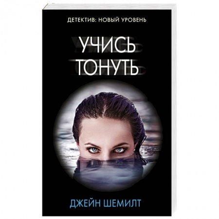 Детективы, триллеры, книга Учись тонуть