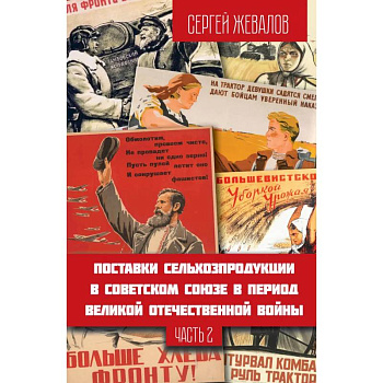 Поставки сельхозпродукции в Советском Союзе в период Великой Отечественной войны. Часть 2 Поставки сельхозпродукции в Советском Союзе в период Великой Отечественной войны. Часть 2