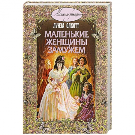 Книги, книга Маленькие женщины замужем