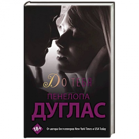 Любовный роман, книга До тебя