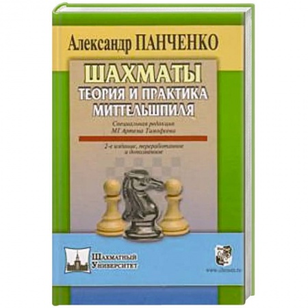 Спорт. Фитнес, книга Шахматы.Теория и практика миттельшпиля