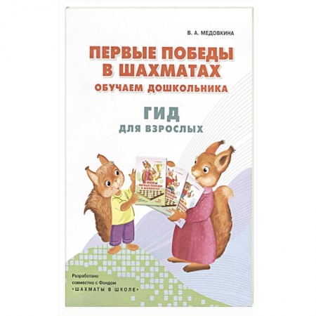 Спорт. Фитнес, книга Первые победы в шахматах. Обучаем дошкольника
