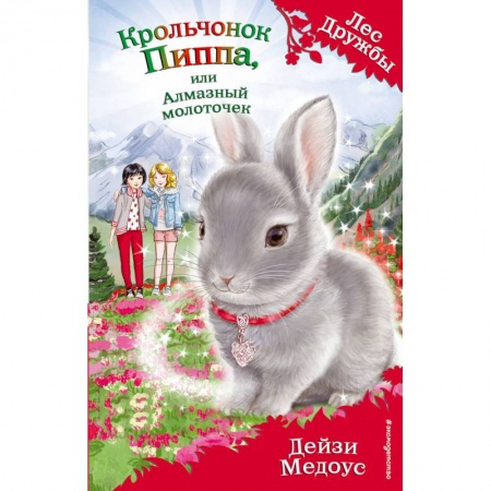 Сказки, книга Крольчонок Пиппа, или Алмазный молоточек