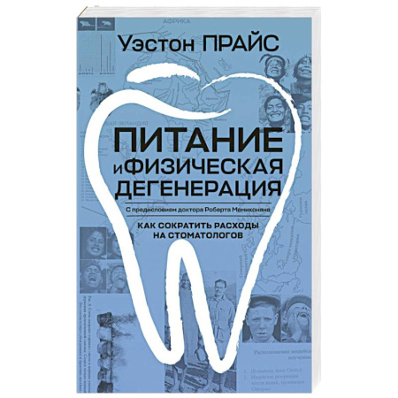Лечебное питание. Похудание. Диеты, книга Питание и физическая дегенерация