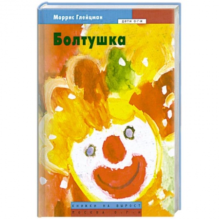 Книги, книга Болтушка