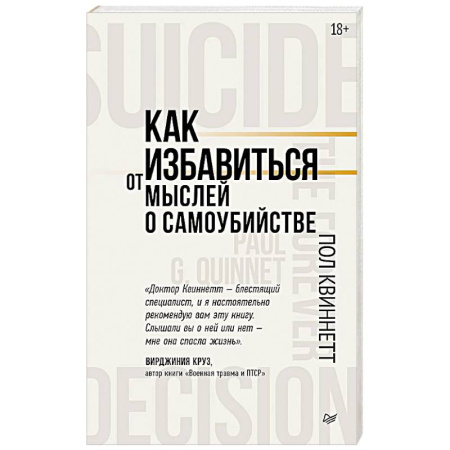 Общественные и гуманитарные науки, книга Как избавиться от мыслей о самоубийстве