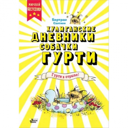 Проза для детей, книга Гурти в отрыве!