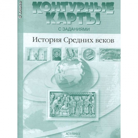 Школьникам и абитуриентам, книга История Средних веков. 6 класс. Контурные карты с заданиями. ФГОС