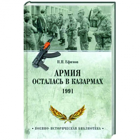История войн, книга Армия осталась в казармах. 1991