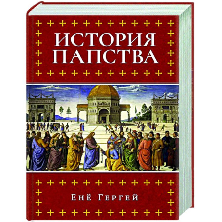 Христианство, книга История папства