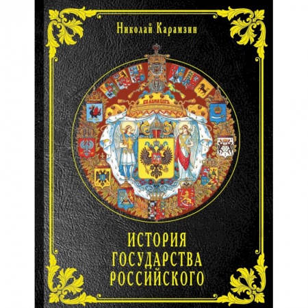История городов, книга История государства Российского
