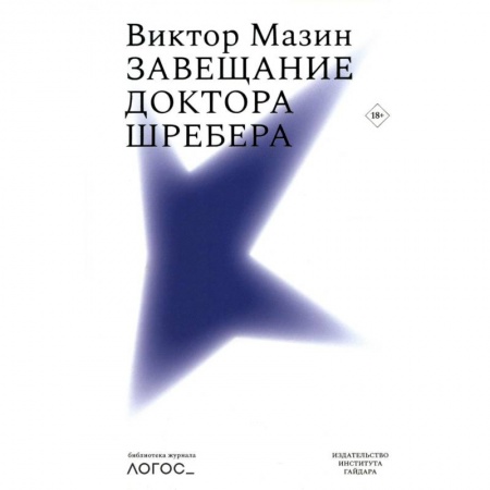 Общественные и гуманитарные науки, книга Завещание доктора Шребера. Библиотека журнала «Логос»