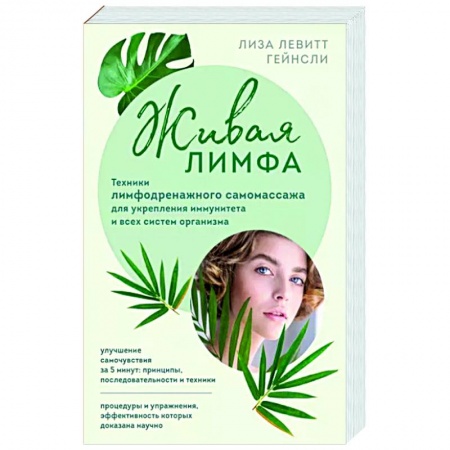 книга Живая лимфа. Техники лимфодренажного самомассажа для укрепления иммунитета и всех систем организма с доставкой по Франции Популярная и нетрадиционная медицина, книга Живая лимфа. Техники лимфодренажного самомассажа для укрепления иммунитета и всех систем организма