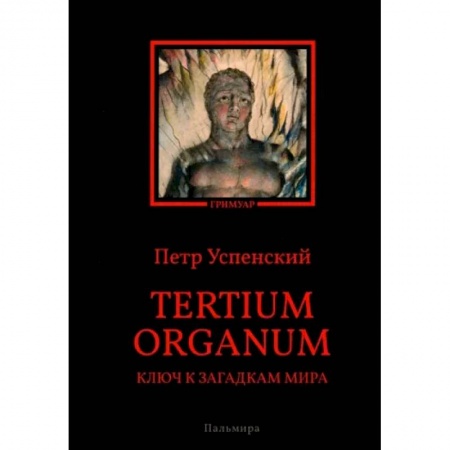 Эзотерические учения, книга Tertium organum. Ключ к загадкам мира