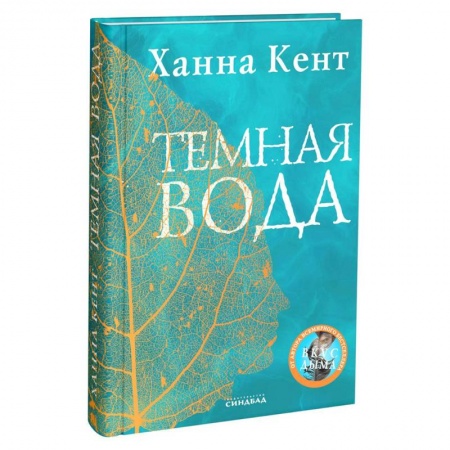 книга Темная вода с доставкой по Франции Фантастика, фэнтези, книга Темная вода