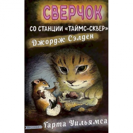 Проза для детей, книга Сверчок со станции Таймс-сквер