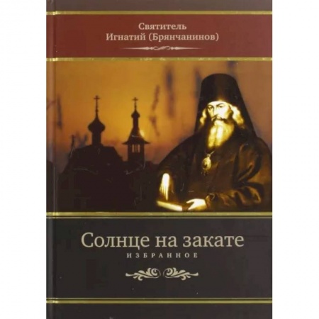 Православие, книга Солнце на закате. Избранное о Православии, спасении и последних временах