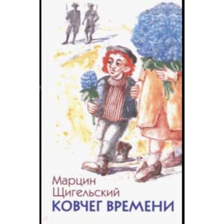 Проза для детей, книга Ковчег времени, или Большой побег Рафала из Когда-то в Сейчас через Тогда - и обратно