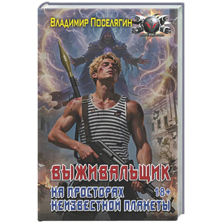 Фантастика, фэнтези, книга На просторах неизвестной планеты