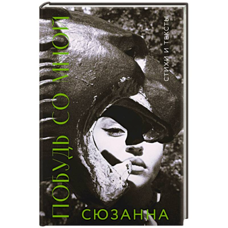 Классика, современная литература, книга Сюзанна. Побудь со мной. Стихи и тексты