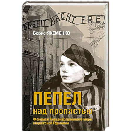 Публицистика, книга Пепел над пропастью