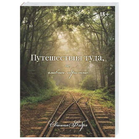 Классика, современная литература, книга Путешествия туда, но, главное, обратно