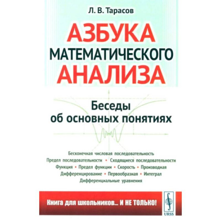 Естественные науки, книга Азбука математического анализа: Беседы об основных понятиях