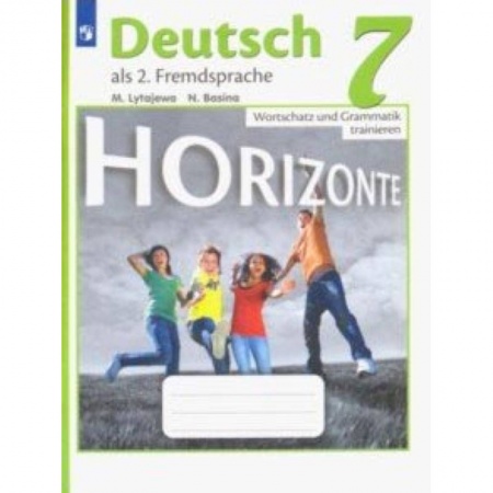 Школьникам и абитуриентам, книга Немецкий язык. 7 класс. Лексика и грамматика. Сборник упражнений. Второй иностранный язык